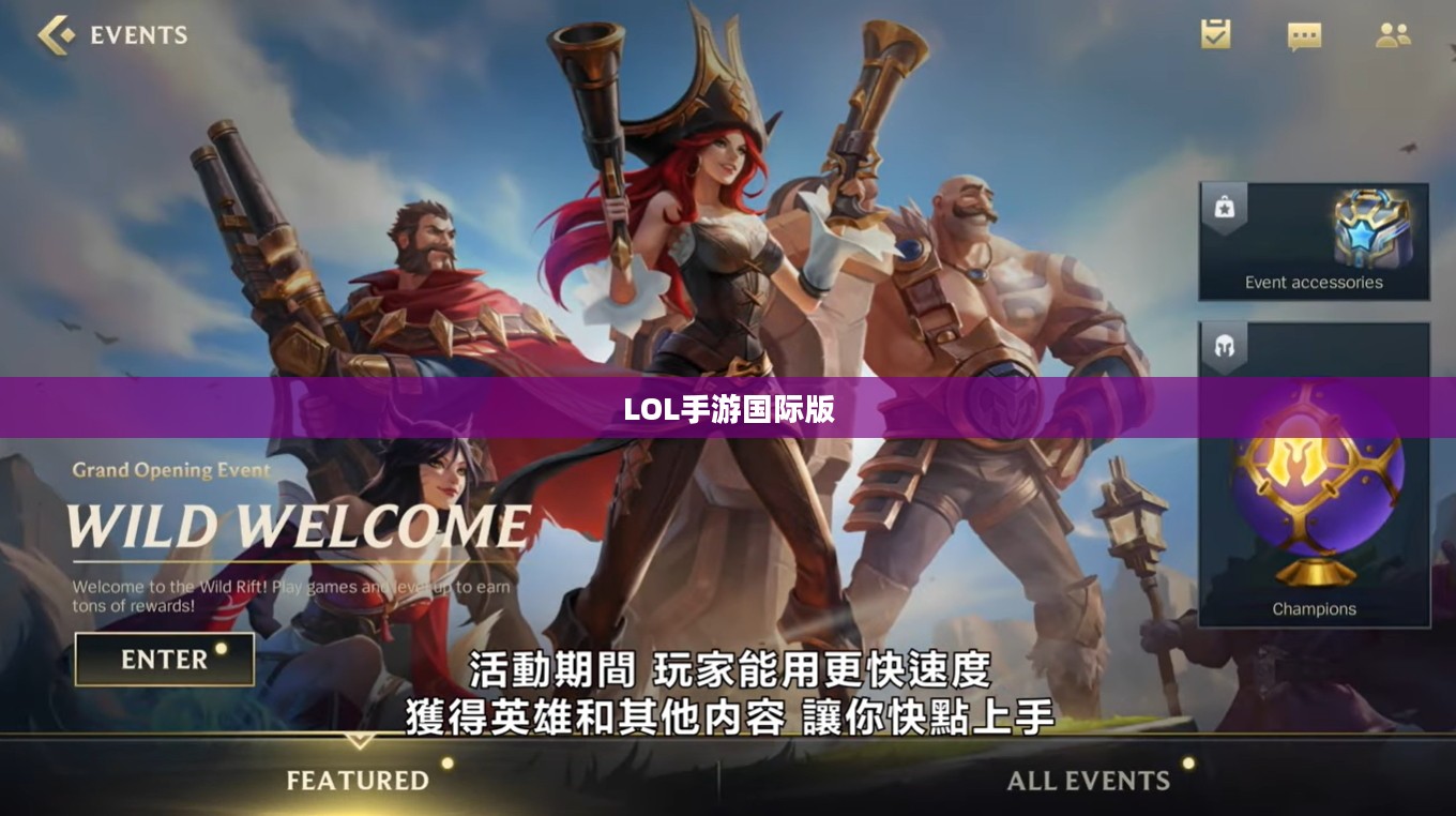 LOL手游国际版下载指南,开启你的移动电竞之旅 LOL手游国际版下载指南,开启你的移动电竞之旅