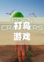 打鸟游戏，乐趣与挑战的完美结合
