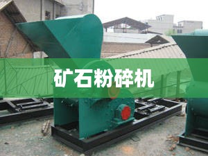 矿石粉碎机，核心设备与技术解析