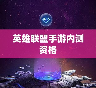 英雄联盟手游内测资格，探索与获取的途径