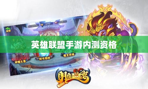 英雄联盟手游内测资格,探索与获取的途径 英雄联盟手游内测资格,探索与获取的途径