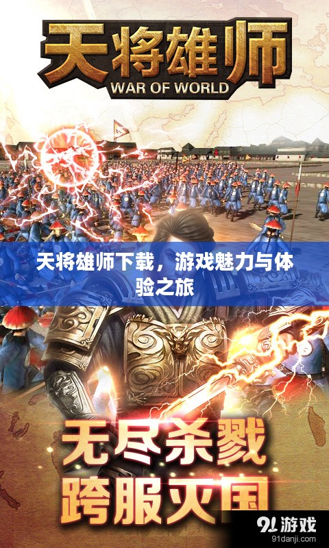 天将雄师下载，游戏魅力与体验之旅
