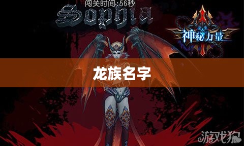 龙族名字，探寻神秘与力量的交织