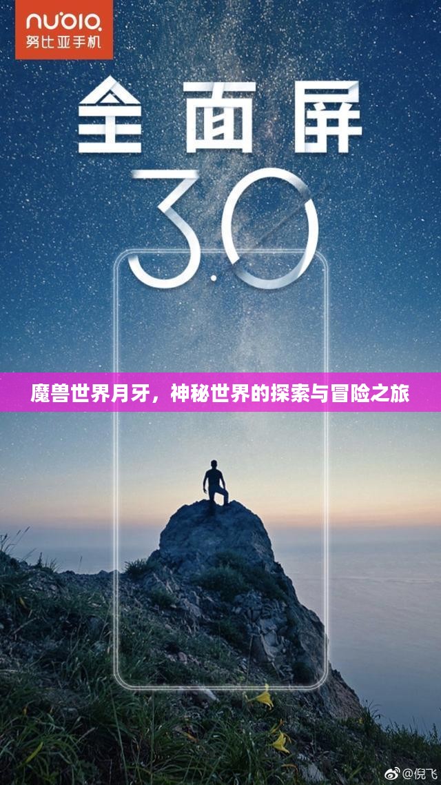 魔兽世界月牙,神秘世界的探索与冒险之旅 魔兽世界月牙,神秘世界的探索与冒险之旅