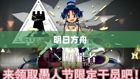 明日方舟中的断罪者