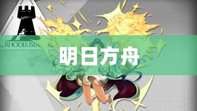 明日方舟中的断罪者
