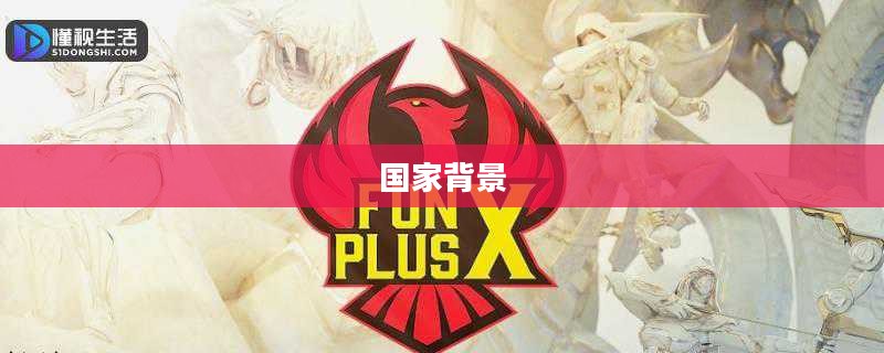 揭秘FPX战队的起源与国家背景