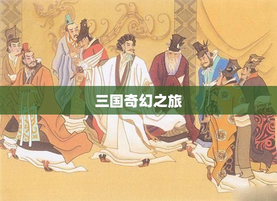 私奔到三国,时空穿越的奇幻之旅 私奔到三国,时空穿越的奇幻之旅
