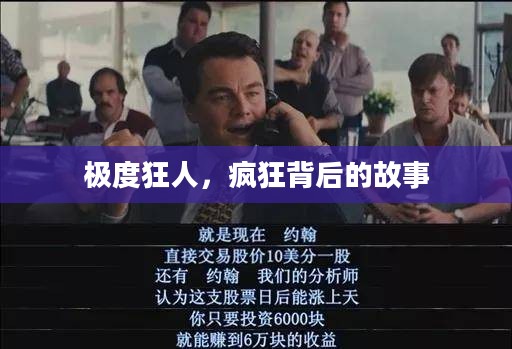 极度狂人,疯狂背后的故事 极度狂人,疯狂背后的故事