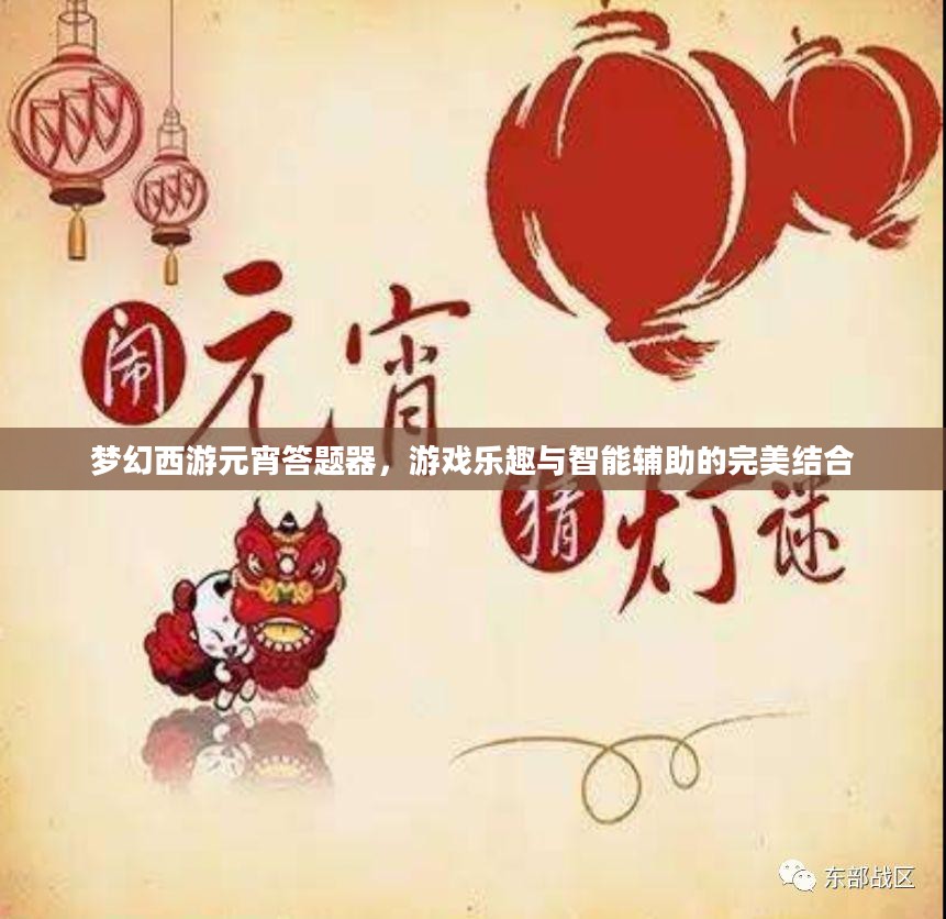 梦幻西游元宵答题器,游戏乐趣与智能辅助的完美结合 梦幻西游元宵答题器,游戏乐趣与智能辅助的完美结合