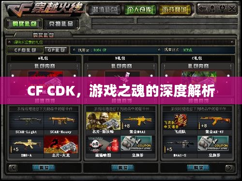 CF CDK,游戏之魂的深度解析 CF CDK,游戏之魂的深度解析