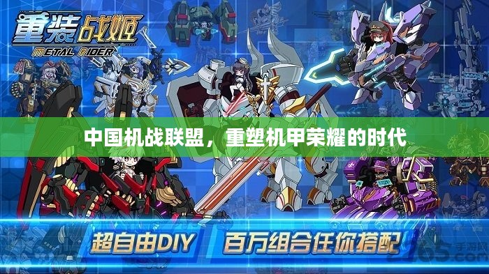 中国机战联盟,重塑机甲荣耀的时代 中国机战联盟,重塑机甲荣耀的时代