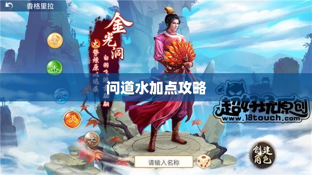 问道水加点攻略,如何合理分配属性点 问道水加点攻略,如何合理分配属性点