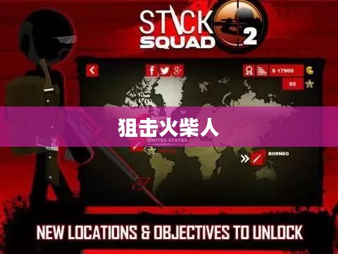 狙击火柴人,游戏与挑战的极致融合 狙击火柴人,游戏与挑战的极致融合