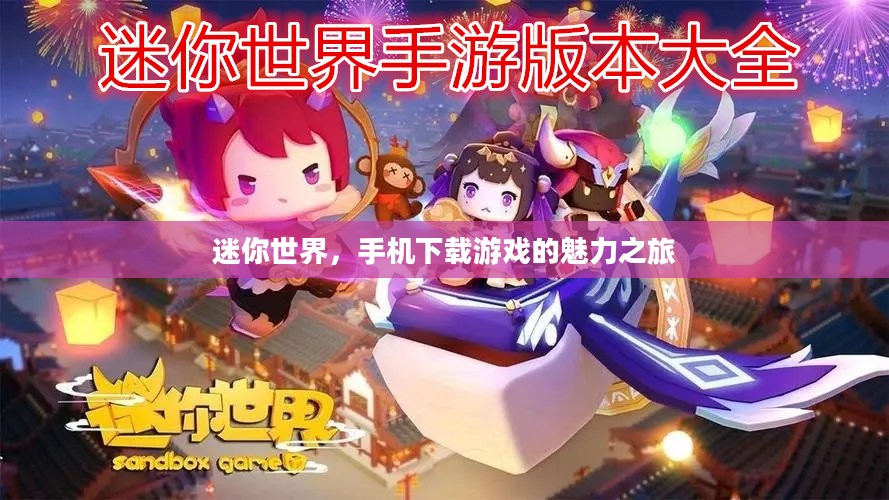 迷你世界,手机下载游戏的魅力之旅 迷你世界,手机下载游戏的魅力之旅
