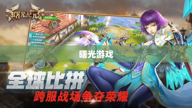 曙光游戏,引领新时代的游戏新纪元 曙光游戏,引领新时代的游戏新纪元