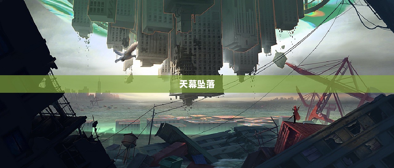 天幕坠落,探索未知世界的神秘面纱 天幕坠落,探索未知世界的神秘面纱