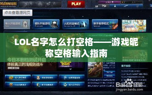 LOL名字怎么打空格——游戏昵称空格输入指南 LOL名字怎么打空格——游戏昵称空格输入指南
