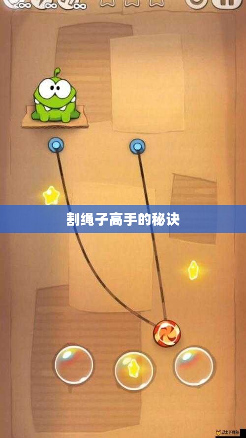 游戏攻略,割绳子高手的秘诀 游戏攻略,割绳子高手的秘诀
