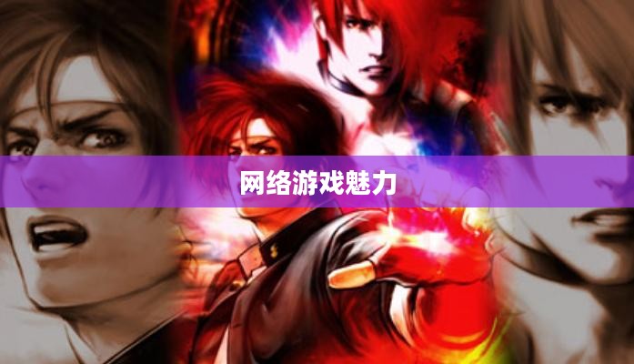 最火网络游戏的魅力与影响 最火网络游戏的魅力与影响