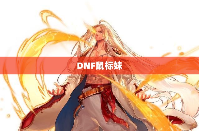 DNF鼠标妹，游戏界的闪耀新星