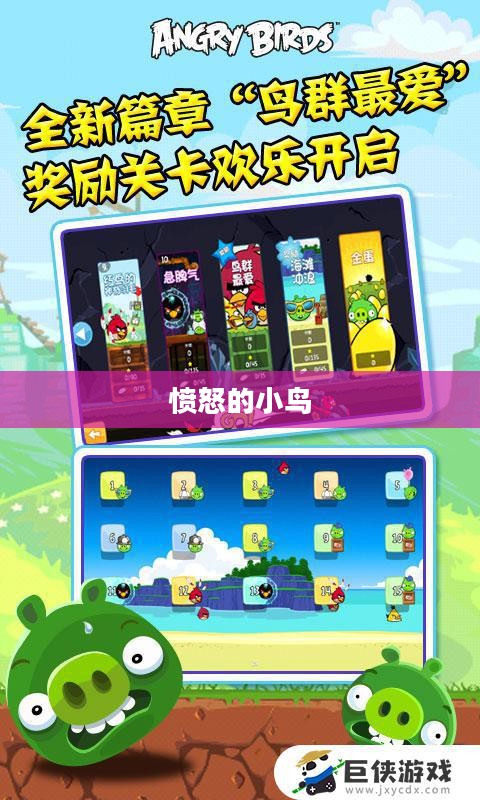 愤怒的小鸟手机下载,重温经典游戏,体验无尽乐趣 愤怒的小鸟手机下载,重温经典游戏,体验无尽乐趣