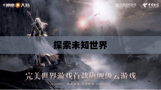 超凡战纪,探索未知世界的奇幻之旅 超凡战纪,探索未知世界的奇幻之旅