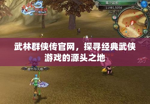 武林群侠传官网,探寻经典武侠游戏的源头之地 武林群侠传官网,探寻经典武侠游戏的源头之地