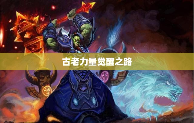 恢复萨满天赋,探寻古老力量的觉醒之路 恢复萨满天赋,探寻古老力量的觉醒之路