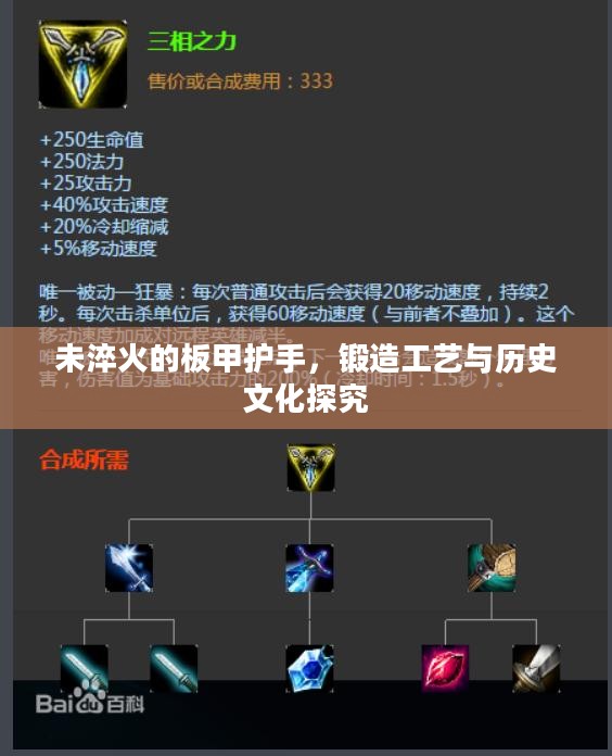 未淬火的板甲护手,锻造工艺与历史文化探究 未淬火的板甲护手,锻造工艺与历史文化探究