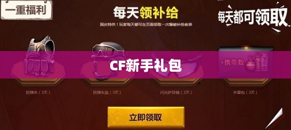 CF新手礼包,助力你的游戏启程 CF新手礼包,助力你的游戏启程