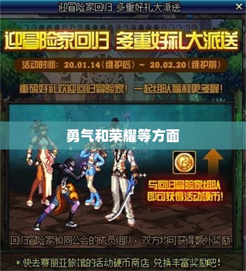 DNF幸运的冒险家，勇者的荣耀与命运的馈赠
