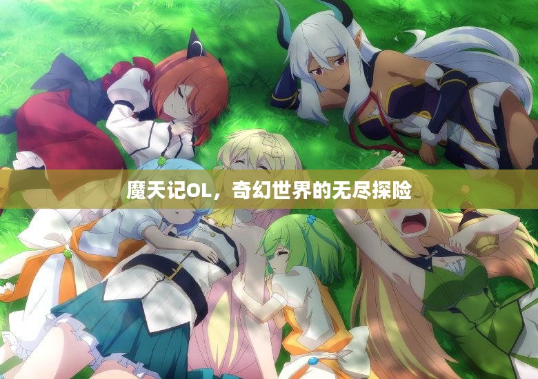 魔天记OL，奇幻世界的无尽探险