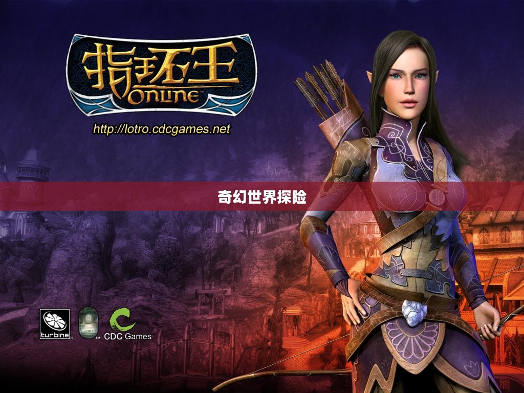 魔天记OL，奇幻世界的无尽探险