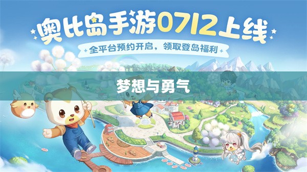 奥比岛的小耶，梦想与勇气的象征