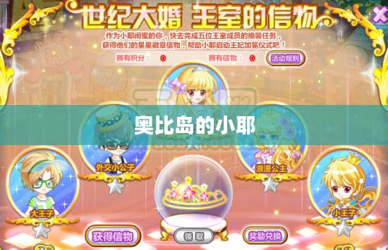 奥比岛的小耶，梦想与勇气的象征