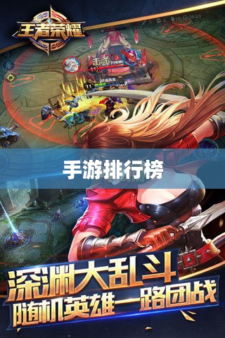 手游排行榜2017，热门游戏大盘点