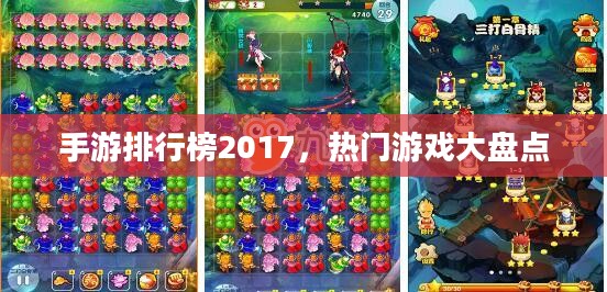 手游排行榜2017，热门游戏大盘点