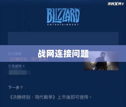 无法连接到战网，解决之道与应对之策