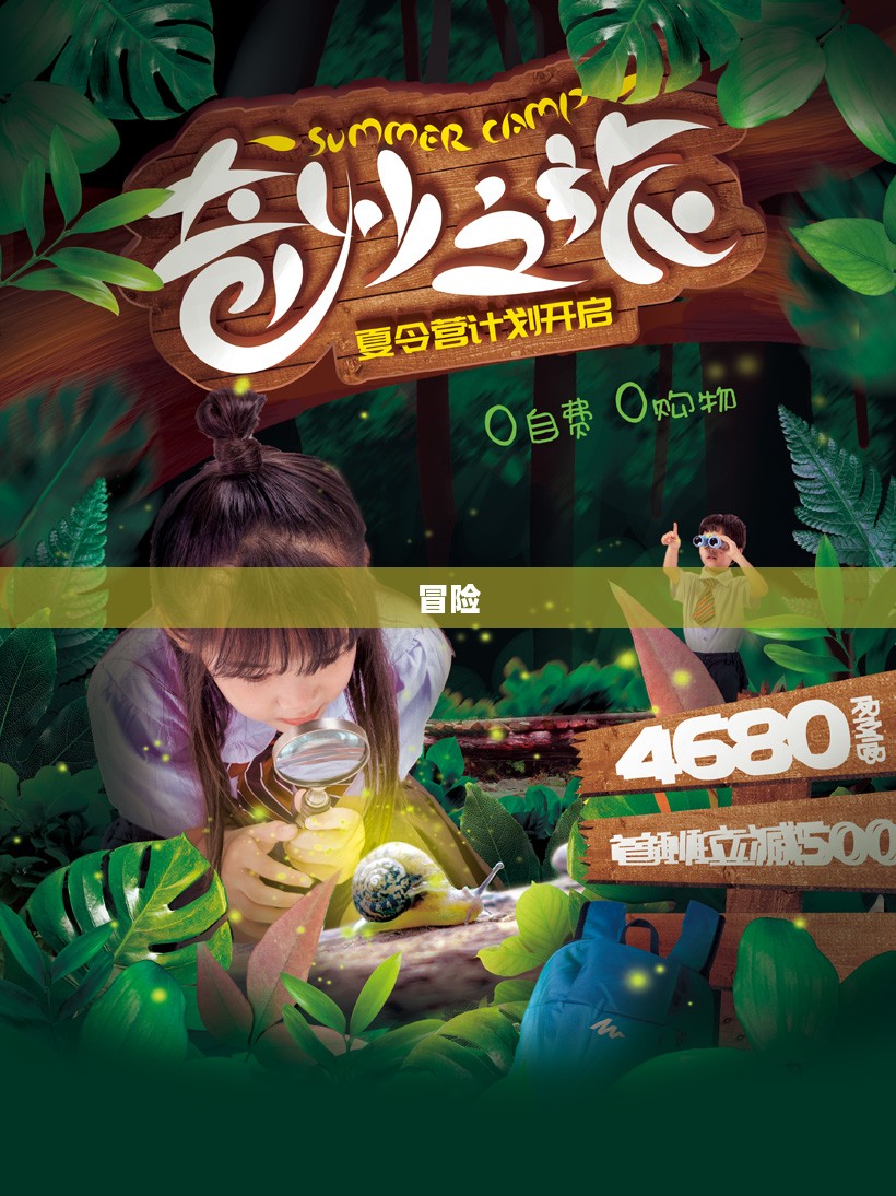 贝尔带你去冒险，一场未知世界的奇幻之旅