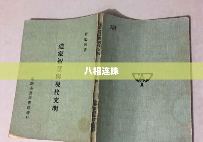 八相连珠，古老智慧的现代解读
