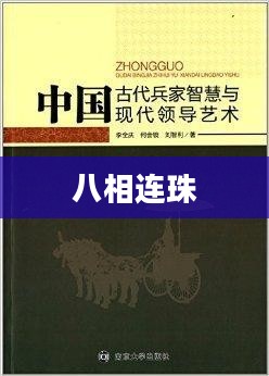 八相连珠,古老智慧的现代解读 八相连珠,古老智慧的现代解读