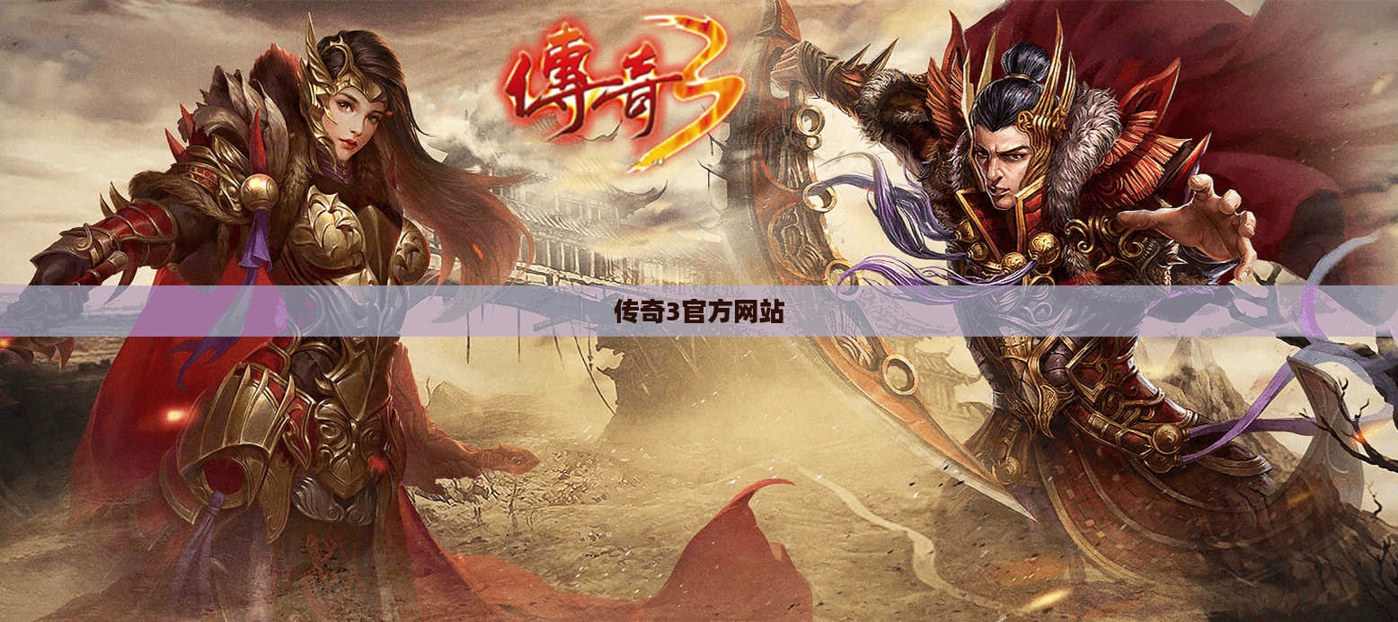 传奇3官方网站，探索经典游戏的全新世界