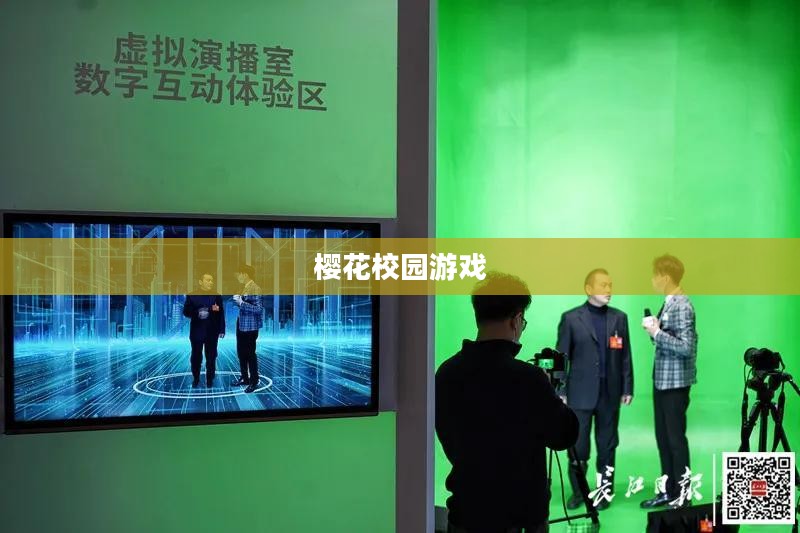 樱花校园游戏下载，探索虚拟世界的魅力之旅