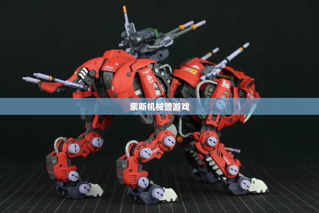 索斯机械兽游戏，探索未来的机械战场