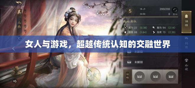 女人与游戏，超越传统认知的交融世界