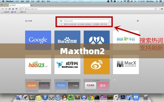 Maxthon2，探索新一代浏览器的无限可能