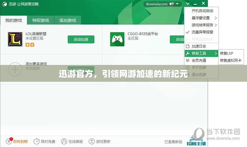 迅游官方，引领网游加速的新纪元