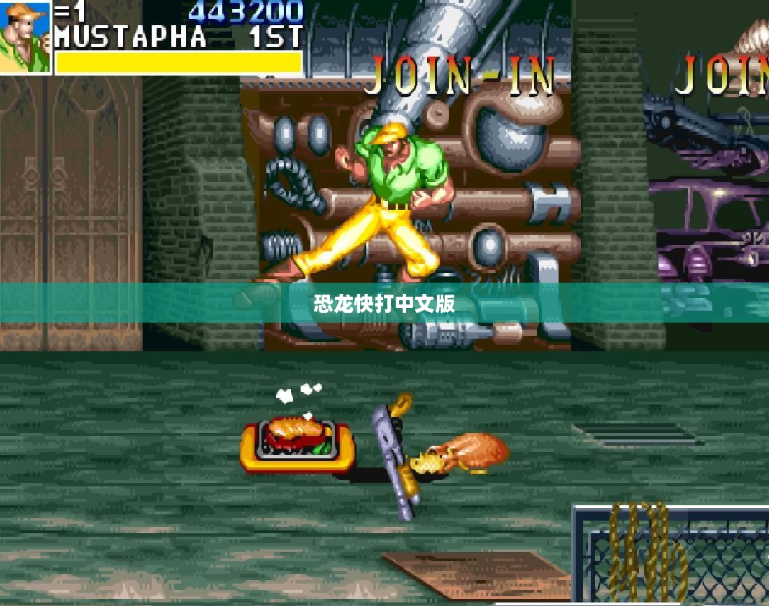 重温恐龙快打中文版，经典游戏的魅力与回忆