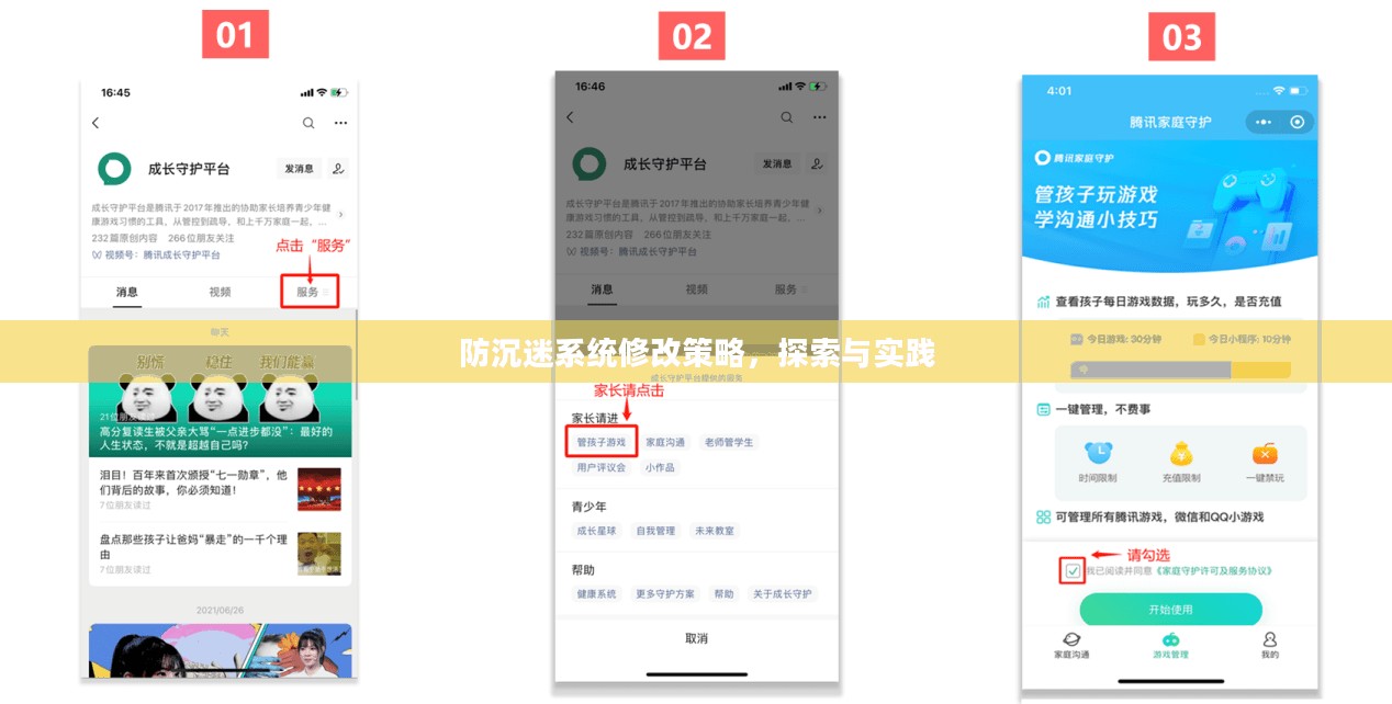防沉迷系统修改策略,探索与实践 防沉迷系统修改策略,探索与实践